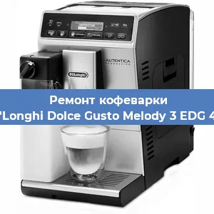 Ремонт кофемолки на кофемашине De'Longhi Dolce Gusto Melody 3 EDG 420 в Ростове-на-Дону